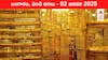 Gold-Silver Prices Today 01 Jan: నూతన సంవత్సరంలో షాక్ కొడుతున్న నగలు - ఈ రోజు బంగారం, వెండి కొత్త ధరలు ఇవీ