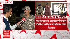Gadchiroli Naxal : दोन वर्षात गडचिरोलीतून माओवाद संपवून दाखवू : पोलीस अधीक्षक नीलोत्पल