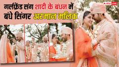 Armaan-Aashna Wedding Pic: गर्लफ्रेंड आशना श्रॉफ संग शादी के बंधन में बंधे सिंगर अरमान मलिक, सामने आई कपल की वेडिंग तस्वीरें