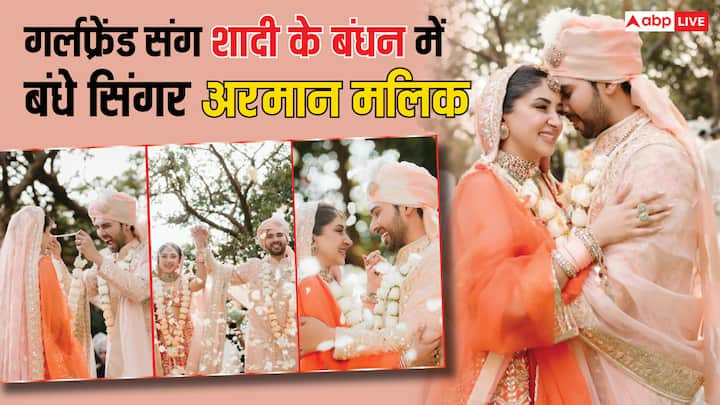 Armaan Malik Aashna Shroff Wedding Pic: सिंगर अरमान मलिक ने अपनी लॉन्ग टाइम गर्लफ्रेंड संग शादी कर ली है. अब न्यूली वेड कपल की वेडिंग तस्वीरें भी सामने आ गई हैं.