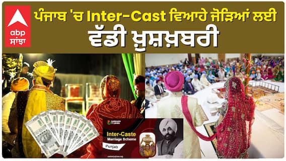 Inter Caste Marriage Benifits| ਪੰਜਾਬ 'ਚ Inter-Cast ਵਿਆਹੇ ਜੋੜਿਆਂ ਲਈ ਵੱਡੀ ਖ਼ੁਸ਼ਖ਼ਬਰੀ ਹੋਵੇਗੀ ਪੈਸੇ ਦੀ ਬਰਸਾਤ
