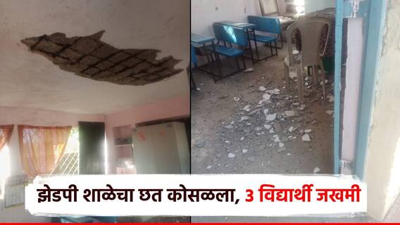 धक्कादायक! ZP शाळेचा छत कोसळला, तीन विद्यार्थी जखमी; गावकरी शाळेला कुलूप ठोकणार