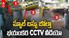 Private School Bus Accident CCTV Video | ఓ బాలుడు మృతి, 13 మంది పిల్లలకు గాయాలు