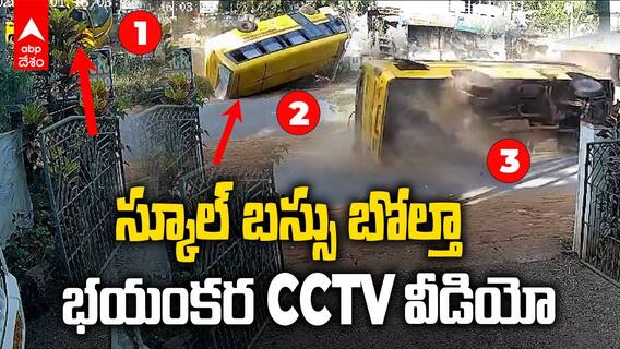 Private School Bus Accident CCTV Video | ఓ బాలుడు మృతి, 13 మంది పిల్లలకు గాయాలు