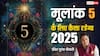 Numerology Horoscope 2025: अंक राशिफल 2025, 5, 14 और 23 तारीख को जन्मे लोगों का जानें वार्षिक राशिफल