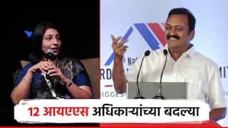 राज्यातील 12 IAS अधिकाऱ्यांच्या बदल्या, मिलिंद म्हैसकर यांना नवी जबाबदारी; पुण्याचे जिल्हाधिकारीही बदलले