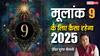Numerology Horoscope 2025: अंक राशिफल 2025, 9, 18 और 27 तारीख को जन्मे लोगों का जानें वार्षिक राशिफल