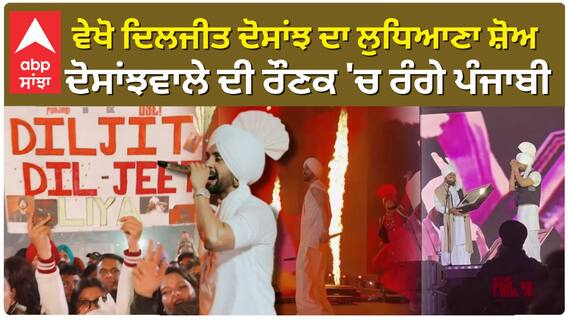 ਵੇਖੋ ਦਿਲਜੀਤ ਦੋਸਾਂਝ ਦਾ ਲੁਧਿਆਣਾ ਸ਼ੋਅ , ਦੋਸਾਂਝਵਾਲੇ ਦੀ ਰੌਣਕ 'ਚ ਰੰਗੇ ਪੰਜਾਬੀ