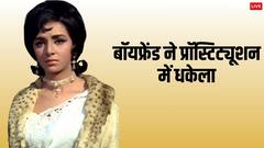 ठेले पर श्मशान घाट ले जाई गई थी इस एक्ट्रेस की लाश, प्रॉस्टिट्यूशन के लिए बॉयफ्रेंड ने किया था मजबूर