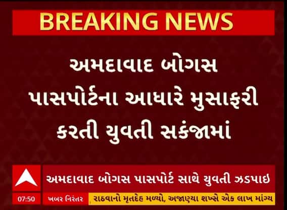 Ahmedabad : બોગસ પાસપોર્ટ સાથે મુસાફરી કરતી યુવતીની કરાઈ ધરપકડ, જાણો કેવી રીતે કર્યું આખુ કાંડ