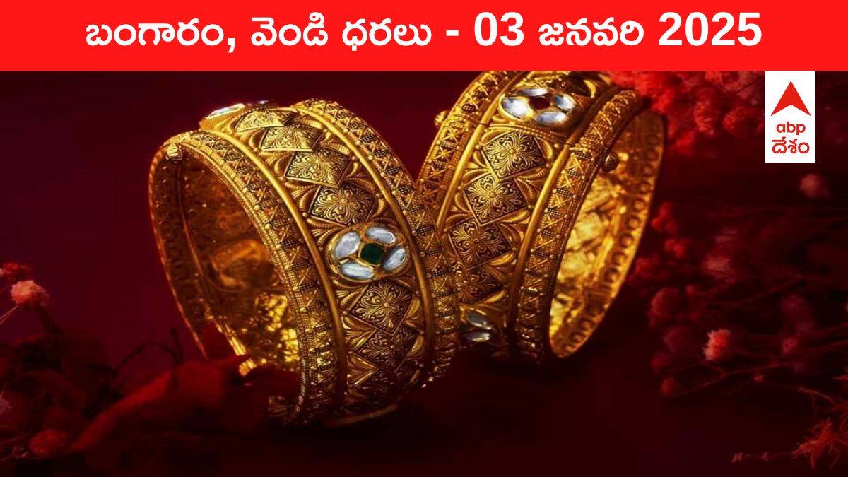 Gold-Silver Prices Today 03 Jan: ఒక్కసారిగా రూ.8,700 పెరిగిన పసిడి రేటు - మీ ప్రాంతంలో ఈ రోజు బంగారం, వెండి కొత్త ధరలు ఇవీ