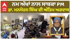 Dr Manmohan Singh | ਨਮ ਅੱਖਾਂ ਨਾਲ ਸਾਬਕਾ PM ਡਾ. ਮਨਮੋਹਨ ਸਿੰਘ ਦੀ ਅੰਤਿਮ ਅਰਦਾਸ |Abp Sanjha