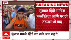 Mumbra : मुंब्य्रात हिंदी भाषिक फळविक्रेता आणि तरुणांमध्ये वाद चिघळला, मराठी तरुणाविरोधात तक्रार