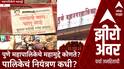 Zero Hour Pune Municipal Corporation : पुणे महापालिकेचे महामुद्दे कोणते? पालिकेचं नियंत्रण कधी?