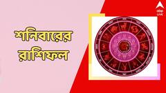 বিনিয়োগে বিপুল লাভ, স্বাস্থ্যের অবনতি হওয়ার আশঙ্কা, কেমন কাটবে শনিবার?