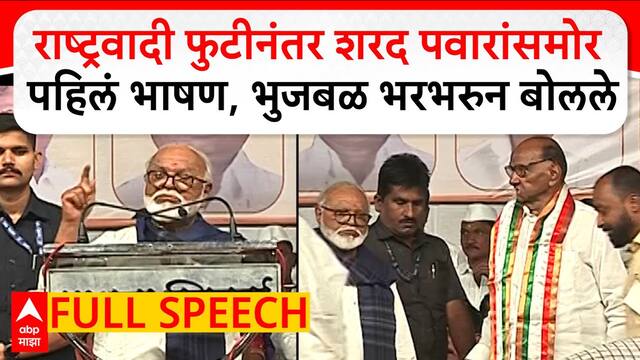 Chhagan Bhujbal speech Chakan: राष्ट्रवादी फुटीनंतर शरद पवारांसमोर पहिलं भाषण, भुजबळ भरभरुन बोलले