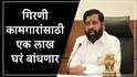 Eknath Shinde : मोठी बातमी, गिरणी कामगारांसाठी 1 लाख घरं बांधणार, उपमुख्यमंत्री एकनाथ शिंदेंची घोषणा