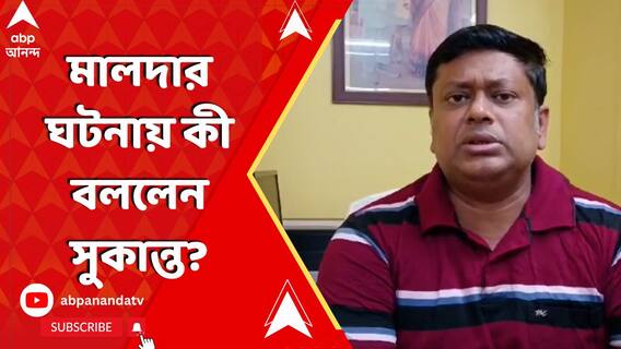 'এটা একশো শতাংশ গোষ্ঠীকোন্দলের বিষয়', মালদার ঘটনায় মন্তব্য সুকান্তর