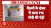 Delhi Election: PM Modi to Announce Crores Worth Development Projects, including Flats and WTC