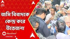 Jaynagar News: জয়নগরে জমি বিবাদকে কেন্দ্র করে গোষ্ঠীকোন্দল, উত্তেজনা