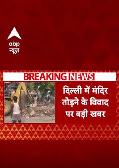 Delhi Election : दिल्ली चुनाव से पहले मंदिर तोड़ने का विवाद बढ़ा |#shorts