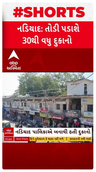 Nadiad Demolition : નડિયાદમાં તોડી પડાશે 30થી વધુ દુકાનો, શું છે કારણ?