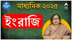 Madhyamik 2025 :মাধ্যমিক ইংরেজিতে এবার কীসে আরেকটু জোর ? Writing Skill -এর জন্য আরেকটু বেশি কী পড়ব?