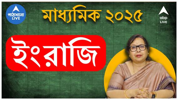 মাধ্যমিক ইংরেজিতে এবার কীসে আরেকটু জোর ? Writing Skill -এর জন্য আরেকটু বেশি কী পড়ব?