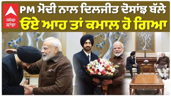 PM ਮੋਦੀ ਨਾਲ ਦਿਲਜੀਤ ਦੋਸਾਂਝ , ਬੱਲੇ ਓਏ ਆਹ ਤਾਂ ਕਮਾਲ ਹੋ ਗਿਆ