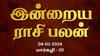 Rasipalan January 4: மிதுனத்திற்கு அமைதியான நாள், கடகத்திற்கு விவேகம் தேவை: உங்க ராசிக்கான பலன்?