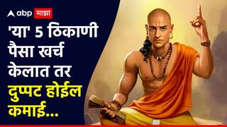 Chanakya Niti : 'या' 5 ठिकाणी पैसा खर्च केलात तर दुप्पट होईल कमाई, चाणक्य सांगतात...