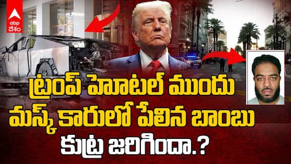 Cyber Truck Explosion | కారుతో దాడి, కారులో పేలిన బాంబుకు సంబంధం ఉందా.? | ABP Desam
