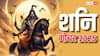 Shani Gochar 2025: जनवरी, फरवरी या मार्च 2025 में कब शनि देव बदल रहे राशि, किन राशियों के फिर जाएंगे दिन