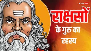राक्षसों के गुरु आपके स्वामी भी हो सकते हैं, अगर आपकी राशि ये है