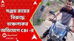 RG Kar Update: সঞ্জয় রায়ের সর্বোচ্চ শাস্তির সওয়াল CBI-এর