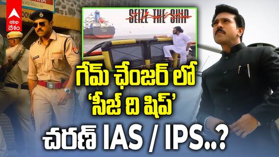 Game Changer Trailer Decode | గేమ్ చేంజర్ ట్రైలర్ లో మీరు ఇవి గమనించారా..? | ABP Desam