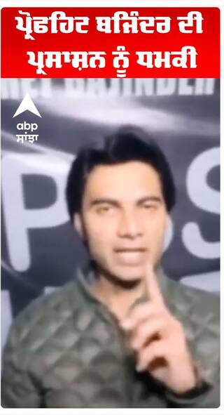 ਪ੍ਰੋਫਹਿਟ ਬਜਿੰਦਰ ਦੀ ਪ੍ਰਸਾਸ਼ਨ ਨੂੰ ਧਮਕੀ