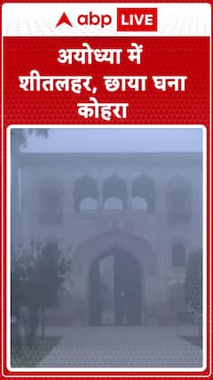Cold Wave Hits Ayodhya, Dense Fog Blankets the City | ABP News