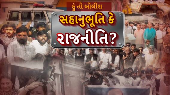 Hun To Bolish: હું તો બોલીશ : સહાનુભૂતિ કે રાજનીતિ?