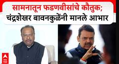 Chandrashekhar Bawankule : Saamana तून फडणवीसांचे कौतुक;चंद्रशेखर बावनकुळेंनी मानले आभार