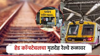 धक्कादायक! रेल्वे पोलिसाचा गळा दाबून खून, पहाटेच रेल्वे ट्रॅकवर फेकला मृतेदह; आरोपी फरार