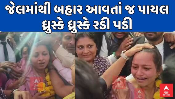 Letter Forgery Case : જેલમાંથી બહાર આવતાં જ પાયલ ધ્રુસ્કે ને ધ્રુસ્કે રડી પડી, જુઓ શું આપ્યું નિવેદન?