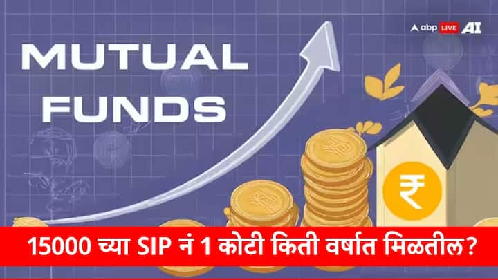 Mutual Fund : दरमहा ठराविक रक्कम एसआयपीद्वारे म्युच्यूअल फंडमध्ये ठेवता येऊ शकतात. या फंडमध्ये नियमितपणे गुंतवणूक करावी लागत असल्यानं बचतीची शिस्त लागते.