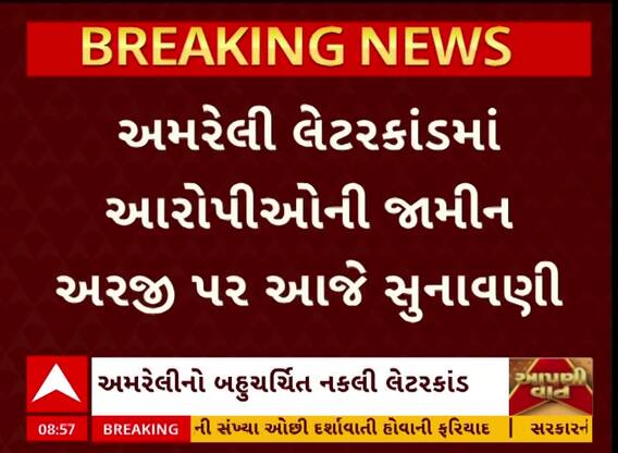 Amreli Fake letter scandal: લેટરકાંડમાં આરોપીઓની જામીન અરજી પર આજે સુનાવણી Watch Video
