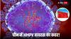 चीन में कोरोना का डर फिर से! HMPV वायरस क्या है जिसकी चपेट में आ रहे लोग