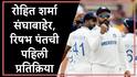 Rohit Sharma :हिटमॅनचं टेस्ट करिअर संकटात, रोहित शर्मा सिडनी कसोटीतून बाहेर,रिषभ पंतची पहिली प्रतिक्रिया, म्हणाला...