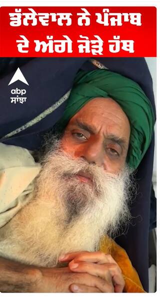 ਡੱਲੇਵਾਲ ਨੇ ਪੰਜਾਬ ਦੇ ਅੱਗੇ ਜੋੜੇ ਹੱਥ   ਕੀਤੀ ਅਪੀਲ