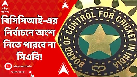 বিসিসিআই-এর নির্বাচনে অংশ নিতে পারবে না সিএবি, আবেদন খারিজ বিসিসিআই-এর ইলেক্টোরাল অফিসারের