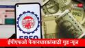 EPFO : ईपीएफओ सदस्यांसाठी गुड न्यूज, देशातील कोणत्याही बँकेतून पेन्शनची रक्कम मिळणार, 68 लाख पेन्शनर्सला फायदा
