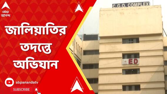 চেন্নাইয়ে ডিজিটাল-অ্যারেস্টর একটি মামলায় কলকাতায় অভিযান চালাল ED